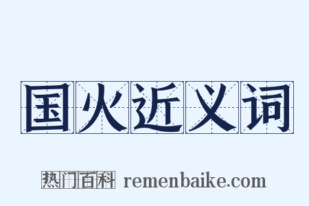 国火近义词是什么意思的图片